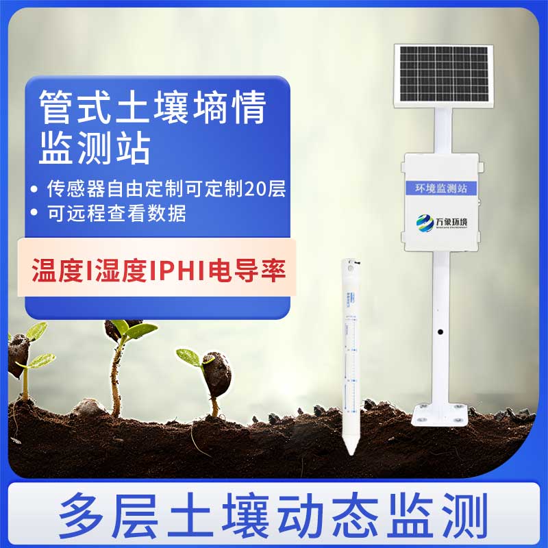 管式土壤墑情監測儀如何助力智慧農業？