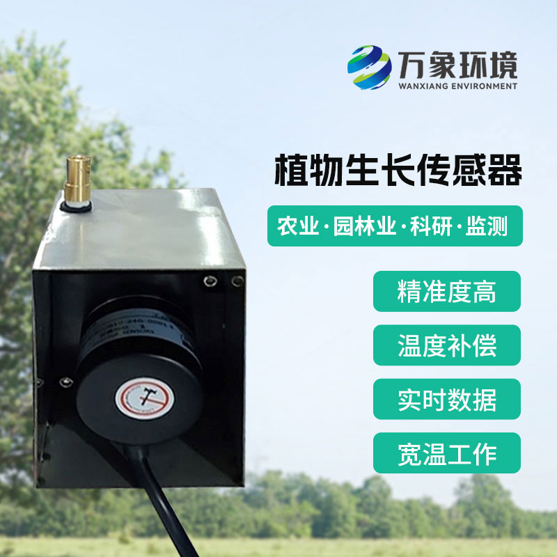 植物生長(zhǎng)傳感器