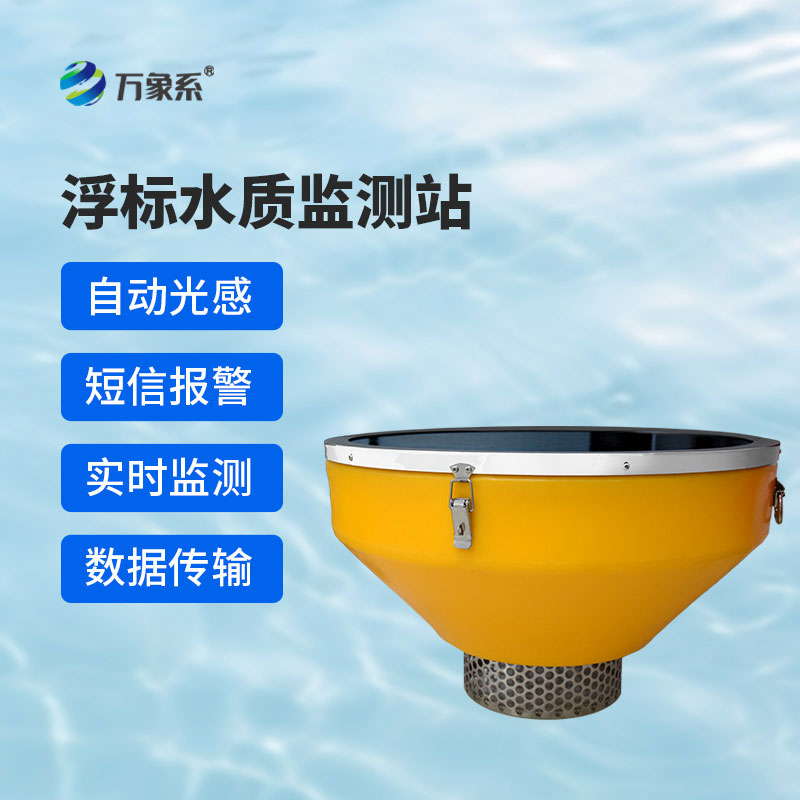 浮標(biāo)式在線(xiàn)水質(zhì)監(jiān)測(cè)站