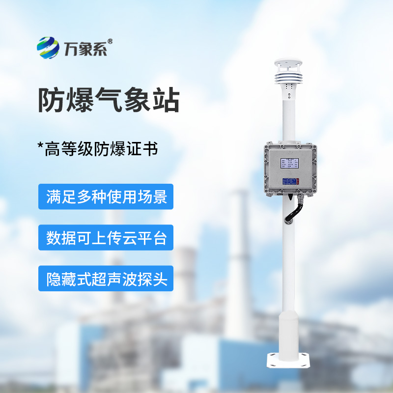 罐區防爆氣象站